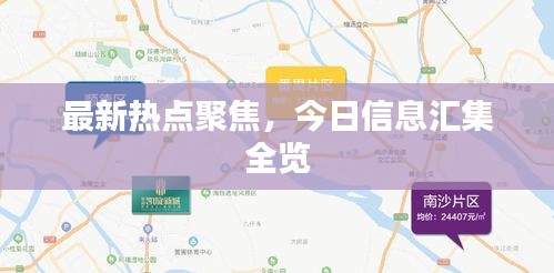 最新熱點(diǎn)聚焦，今日信息匯集全覽