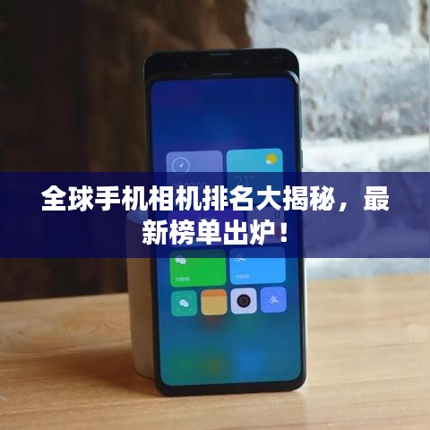 全球手機相機排名大揭秘，最新榜單出爐！