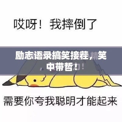 勵(lì)志語(yǔ)錄搞笑接茬，笑中帶哲！