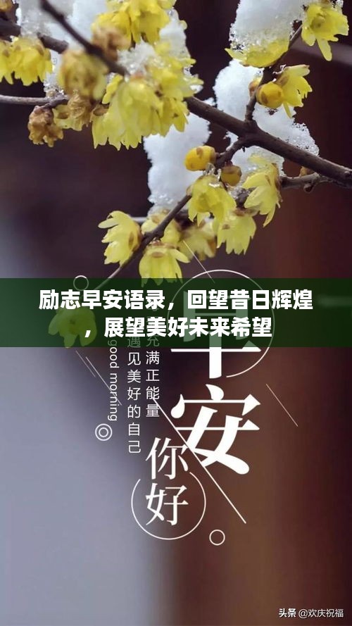 勵(lì)志早安語錄，回望昔日輝煌，展望美好未來希望