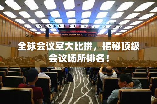 全球會議室大比拼，揭秘頂級會議場所排名！