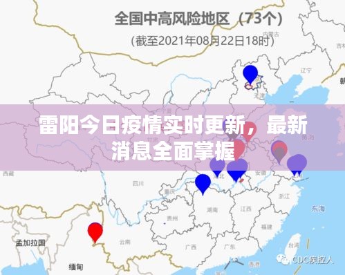 雷陽今日疫情實(shí)時更新，最新消息全面掌握