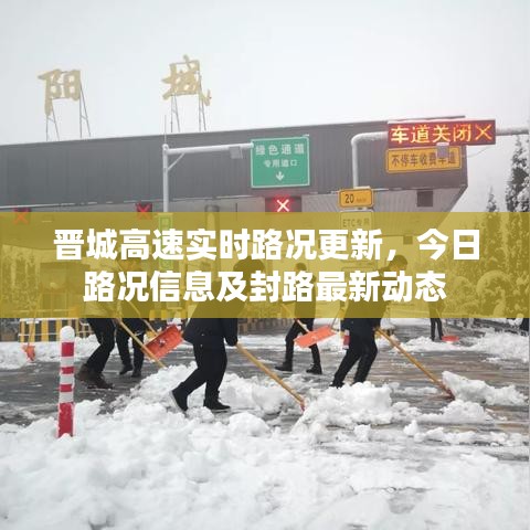 晉城高速實(shí)時(shí)路況更新，今日路況信息及封路最新動(dòng)態(tài)