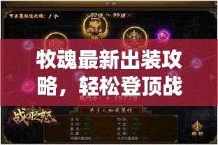 牧魂最新出裝攻略，輕松登頂戰(zhàn)力巔峰！