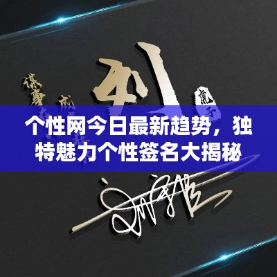 個(gè)性網(wǎng)今日最新趨勢(shì)，獨(dú)特魅力個(gè)性簽名大揭秘