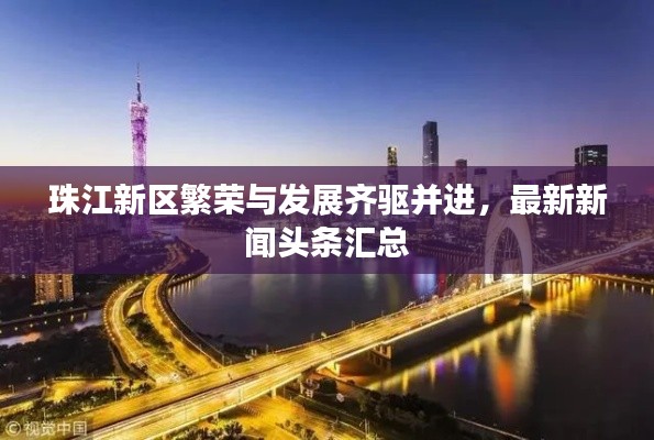 珠江新區(qū)繁榮與發(fā)展齊驅(qū)并進(jìn)，最新新聞頭條匯總