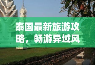 泰國最新旅游攻略，暢游異域風(fēng)情，輕松玩轉(zhuǎn)泰國！