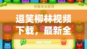 逗笑柳林視頻下載，最新全攻略，輕松安裝盡享歡樂！