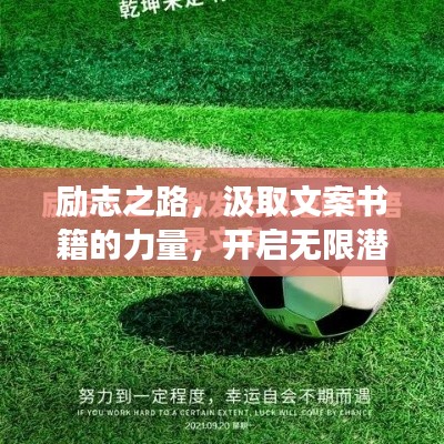 勵(lì)志之路，汲取文案書籍的力量，開啟無限潛能之旅