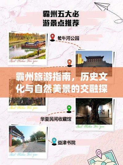霸州旅游指南，歷史文化與自然美景的交融探索
