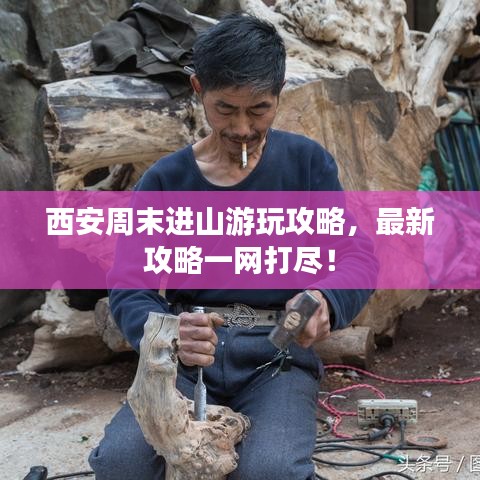 西安周末進(jìn)山游玩攻略，最新攻略一網(wǎng)打盡！