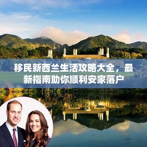 移民新西蘭生活攻略大全，最新指南助你順利安家落戶