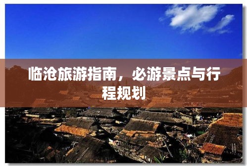 臨滄旅游指南，必游景點(diǎn)與行程規(guī)劃