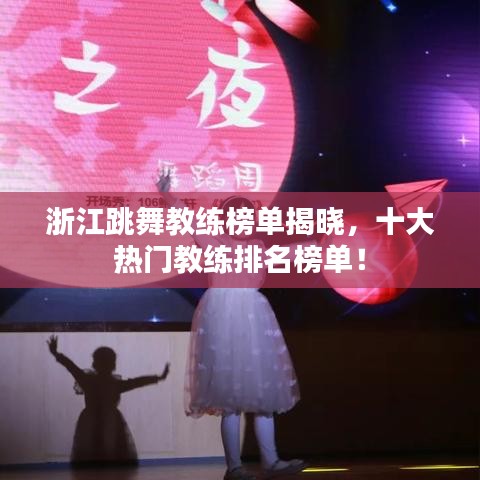 浙江跳舞教練榜單揭曉，十大熱門教練排名榜單！