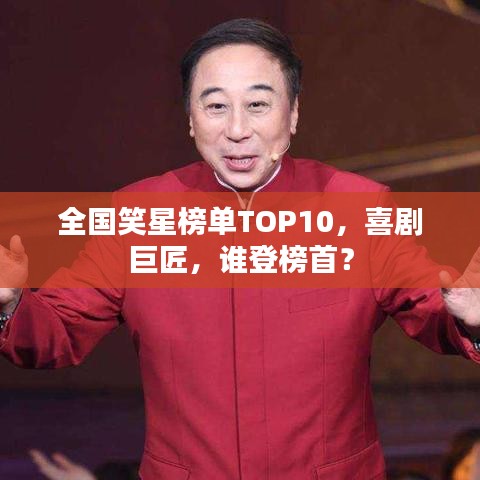 全國(guó)笑星榜單TOP10，喜劇巨匠，誰(shuí)登榜首？