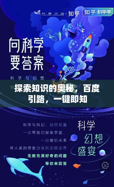 探索知識的奧秘，百度引路，一鍵即知