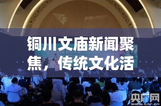 銅川文廟新聞聚焦，傳統(tǒng)文化活動豐富多彩，弘揚精神引領(lǐng)時代