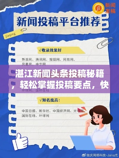 湛江新聞?lì)^條投稿秘籍，輕松掌握投稿要點(diǎn)，快速吸引百度收錄！
