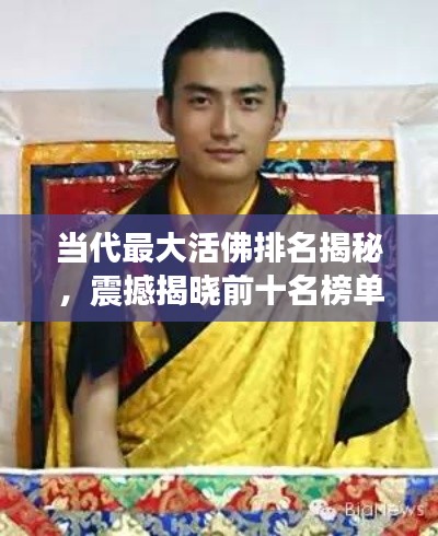 當(dāng)代最大活佛排名揭秘，震撼揭曉前十名榜單！