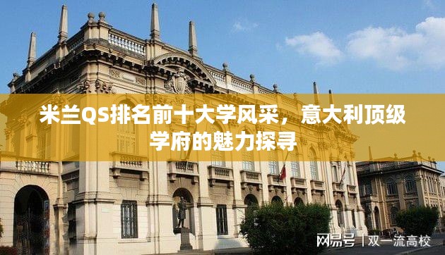 米蘭QS排名前十大學(xué)風(fēng)采，意大利頂級學(xué)府的魅力探尋