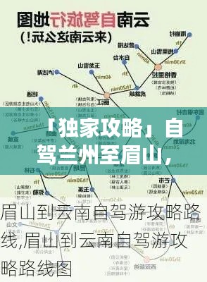 「獨家攻略」自駕蘭州至眉山，最新路線全解析