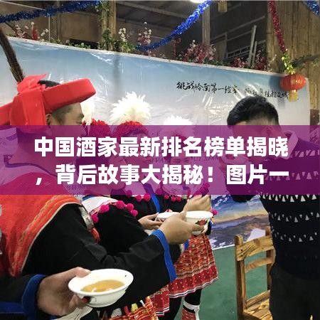 中國(guó)酒家最新排名榜單揭曉，背后故事大揭秘！圖片一覽無(wú)余