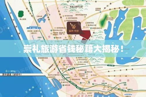 崇禮旅游省錢秘籍大揭秘！