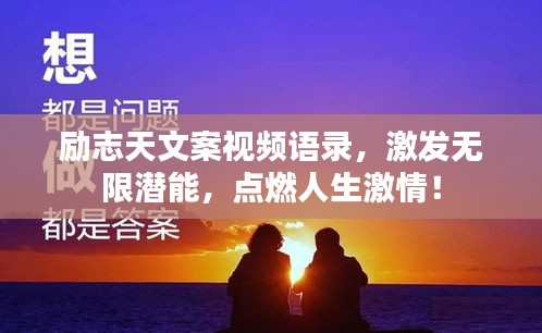 勵志天文案視頻語錄，激發(fā)無限潛能，點(diǎn)燃人生激情！