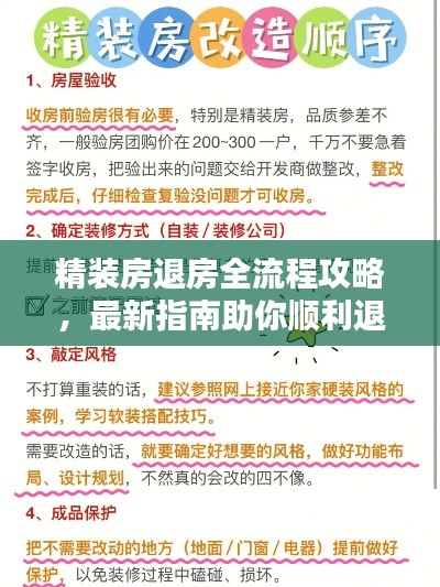 精裝房退房全流程攻略，最新指南助你順利退房！