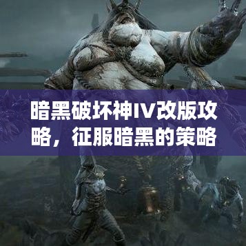 暗黑破壞神IV改版攻略，征服暗黑的策略升級秘籍
