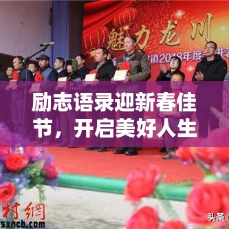勵(lì)志語(yǔ)錄迎新春佳節(jié)，開啟美好人生篇章——春節(jié)勵(lì)志語(yǔ)錄精選 2018