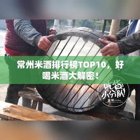 常州米酒排行榜TOP10，好喝米酒大解密！