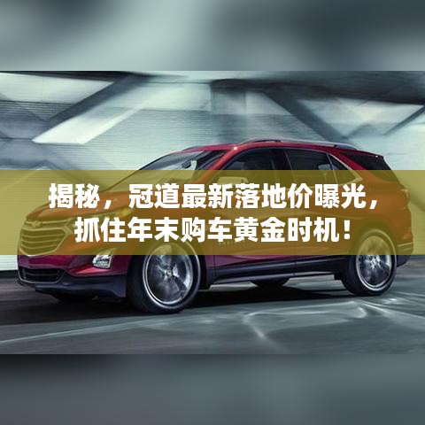 揭秘，冠道最新落地價(jià)曝光，抓住年末購(gòu)車黃金時(shí)機(jī)！