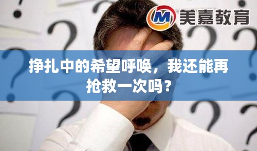 掙扎中的希望呼喚，我還能再搶救一次嗎？
