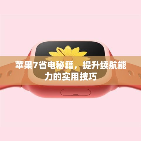 蘋(píng)果7省電秘籍，提升續(xù)航能力的實(shí)用技巧