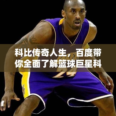 科比傳奇人生，百度帶你全面了解籃球巨星科比！