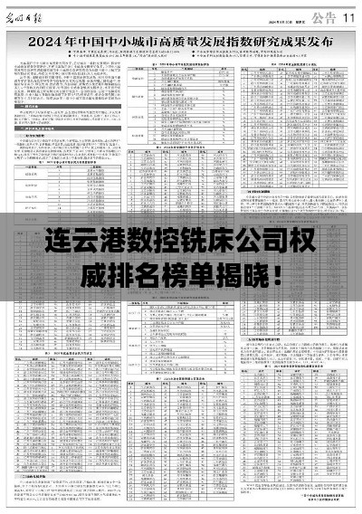 連云港數(shù)控銑床公司權(quán)威排名榜單揭曉！