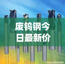 廢鎢鋼今日最新價(jià)格行情揭秘！