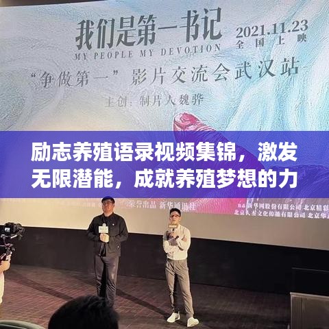 勵志養(yǎng)殖語錄視頻集錦，激發(fā)無限潛能，成就養(yǎng)殖夢想的力量之源