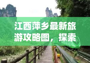 江西萍鄉(xiāng)最新旅游攻略圖，探索美麗之旅的必備指南