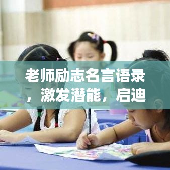 老師勵(lì)志名言語(yǔ)錄，激發(fā)潛能，啟迪智慧之路