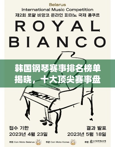 韓國鋼琴賽事排名榜單揭曉，十大頂尖賽事盤點！