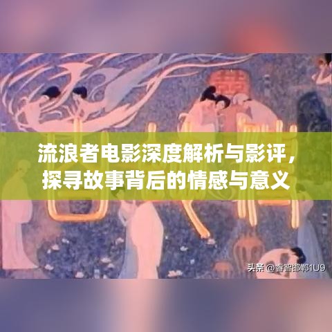 流浪者電影深度解析與影評(píng)，探尋故事背后的情感與意義