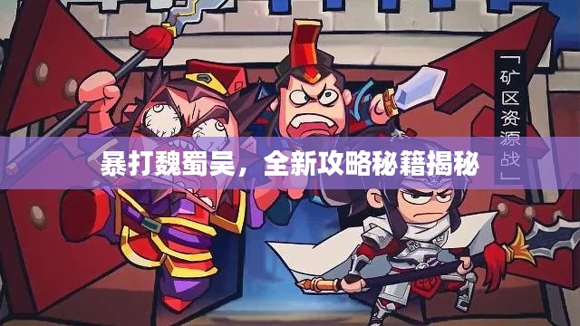 暴打魏蜀吳，全新攻略秘籍揭秘