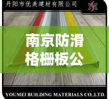 南京防滑格柵板公司排名揭曉，權(quán)威榜單，不容錯過！