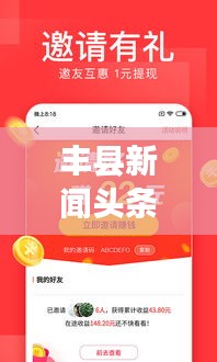 豐縣新聞頭條網(wǎng)，時(shí)事熱點(diǎn)聚焦，最新資訊速傳