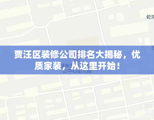 賈汪區(qū)裝修公司排名大揭秘，優(yōu)質(zhì)家裝，從這里開(kāi)始！