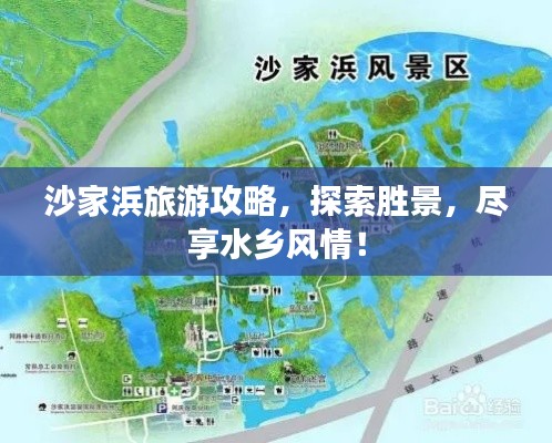 沙家浜旅游攻略，探索勝景，盡享水鄉(xiāng)風(fēng)情！