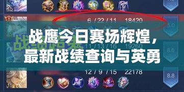 戰(zhàn)鷹今日賽場(chǎng)輝煌，最新戰(zhàn)績(jī)查詢(xún)與英勇表現(xiàn)大解析