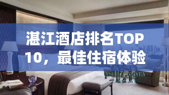 湛江酒店排名TOP10，最佳住宿體驗(yàn)大揭秘！